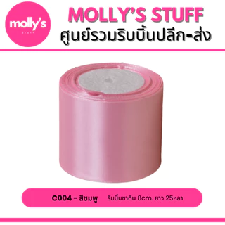ริบบิ้นซาติน8ซม. ยาว25หลา ริบบิ้นซาตินหน้ากว้าง8cm พร้อมส่งจากไทย | rb018022