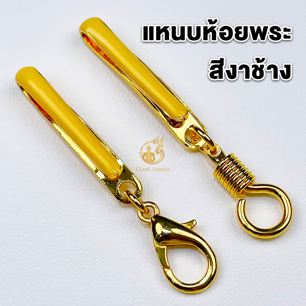 แหนบห้อยพระ แหนบพระลงยาสีงาช้าง งานทองไมครอน สวยงาม แข็งแรง ติดเสื้อแน่น มีแบบตะขอเกลียวและก้ามปู