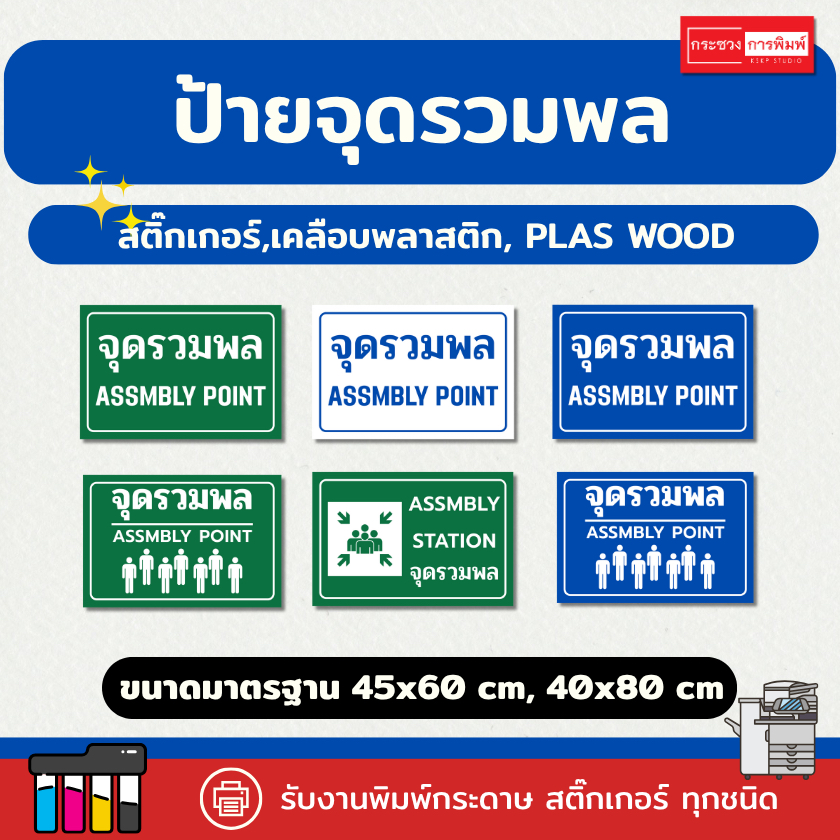 ป้าย "จุดรวมพล ASSMBLY POINT" ขนาดมาตรฐานที่กำหนด