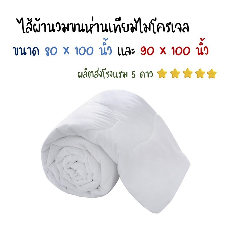 ไส้ผ้านวมขนห่านเทียมไมโครเจล ขนาด 5 และ 6 ฟุต