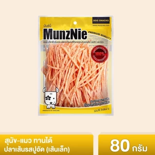 MUNZNIE ขนมสุนัขมันซ์นี่ ปลาเส้นน้องหมา-น้องแมว ยกถุง 70g-150g