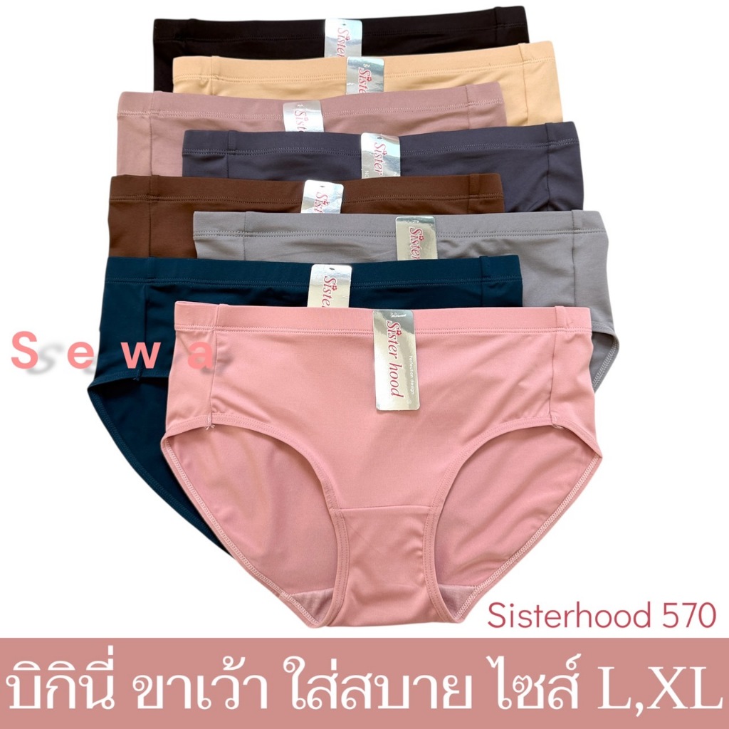 กางเกงใน sister hood 570 (L,XL) ทรงขาเว้า รอบวงขาจะกว้าง เอวต่ำ ใส่สบายผ้าลื่นๆ
