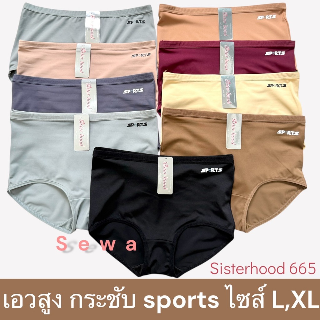 กางเกงในผู้หญิง เอวสูง sister hood 665 สปอร์ต ทรงเต็มก้น ผ้าลื่น ยกก้น กระชับ เก็บหน้าท้อง