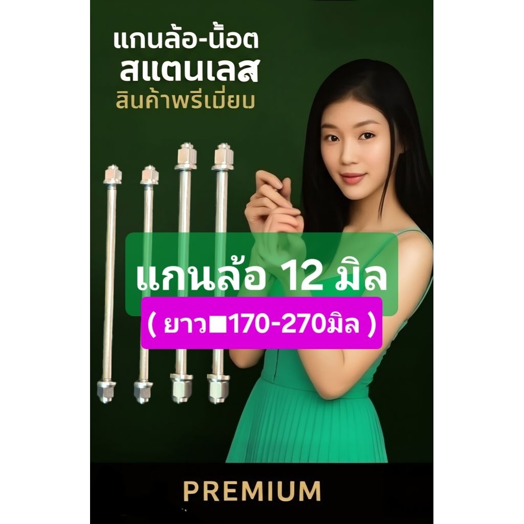 แกนล้อ12มิล+น็อต (((สแตนเลส: ยาว■170-270มิล )))ครบเชตตามรูปภาพ : สแตนเลส304