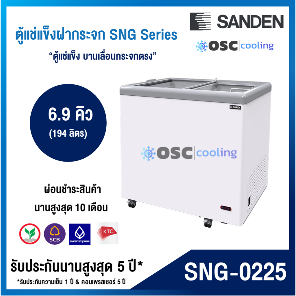 ตู้แช่แข็งบานกระจกตรง "SANDEN" 6.9 คิว [SNG-0225]