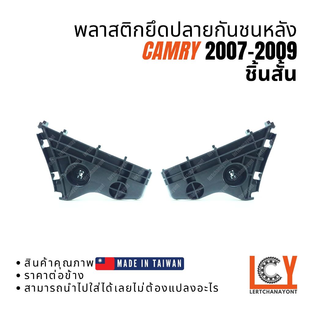 (Made in Taiwan) พลาสติกยึดปลายกันชน, กิ๊ปกันชน, กิ๊ปยึดกันชน Camry แคมรี่ คัมรี่ ACV40 2007-2009 ด้านหลัง / ชิ้นสั้น