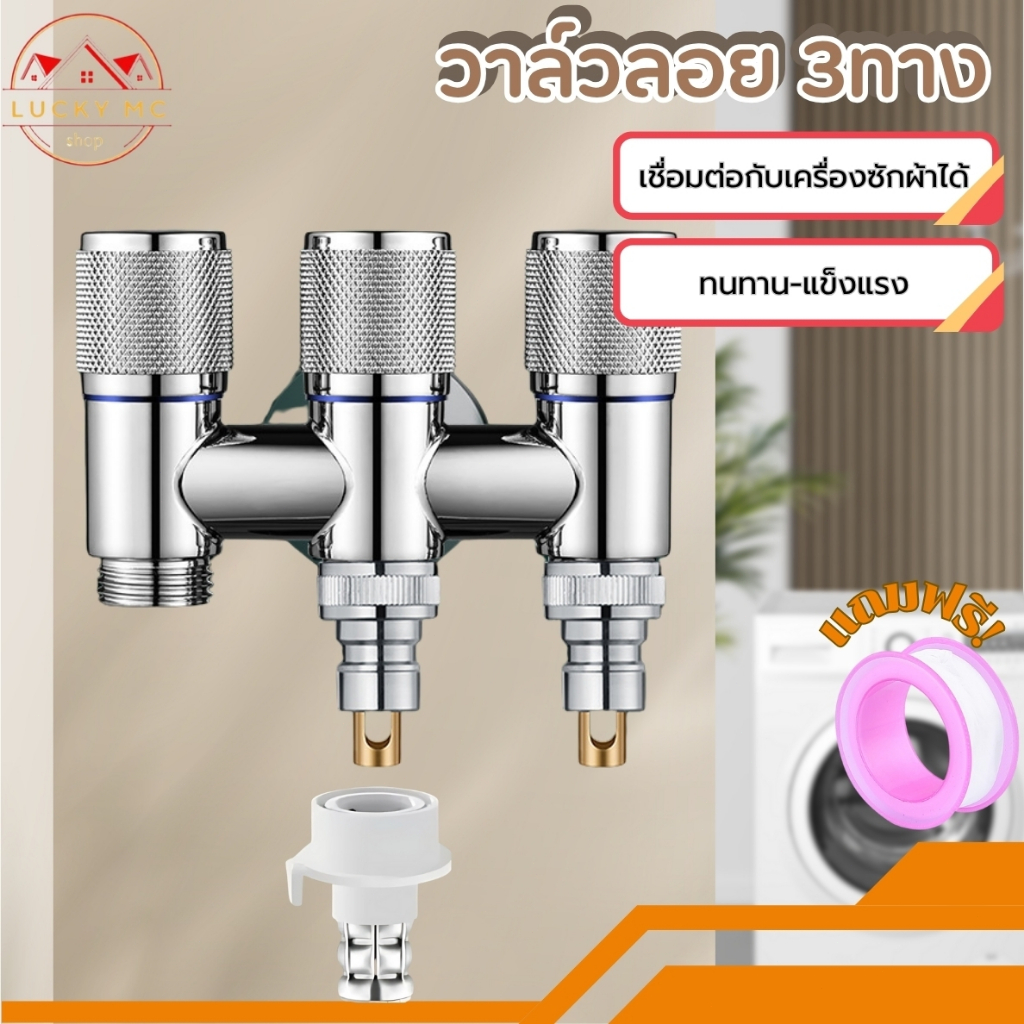 วาล์วน้ำ 3 ทาง วาล์วน้ำอเนกประสงค์ ซิงค์คุณภาพสูง ภายในทองเหลือง แถมฟรีเทปพันเกลียว มี 3 สี ให้เลือก
