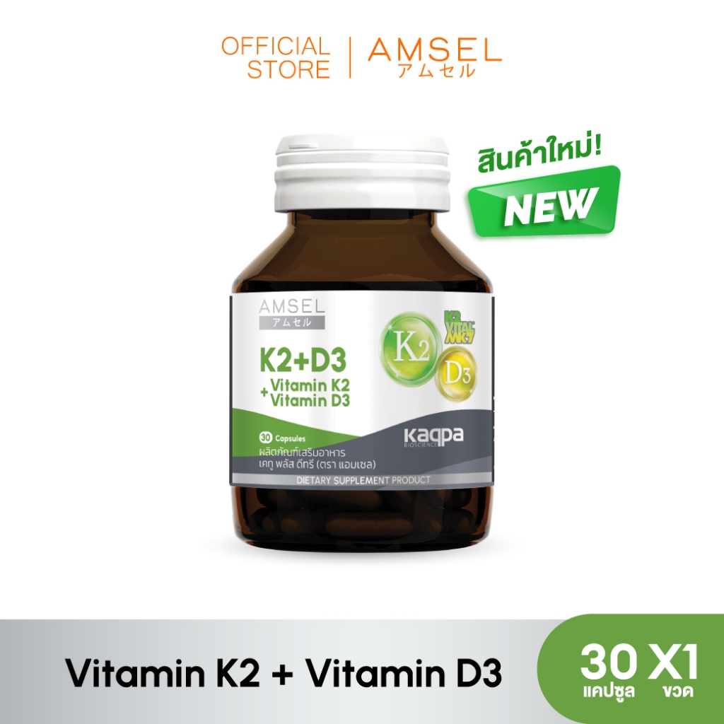 Amsel Vitamin K2+Vitamin D3 แอมเซล วิตามินเคทู พลัส วิตามินดีทรี บำรุงกระดูกและหัวใจ (30 แคปซูล)