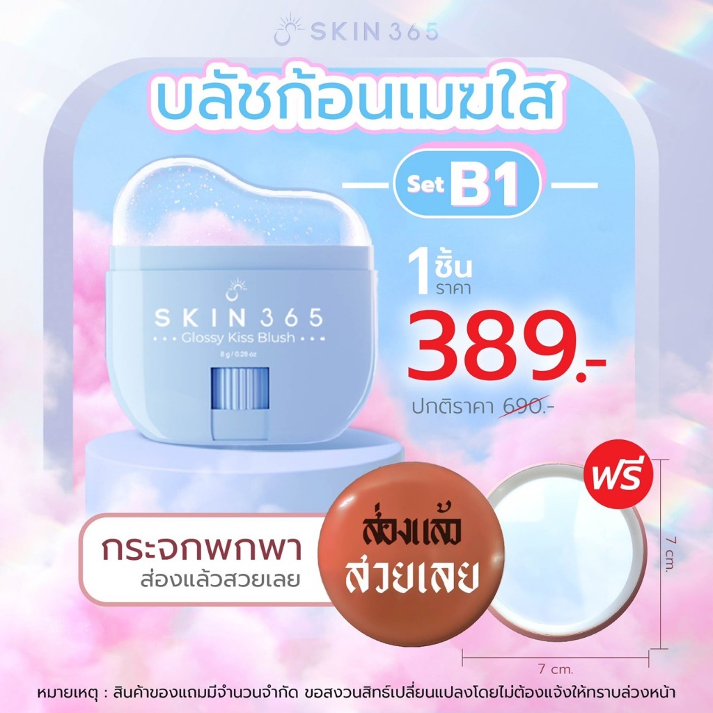 [Set B โปรพิเศษ รับเพิ่มกระจกพกพา]SKIN365 Glossy Kiss Blush บลัชก้อนเมฆใสให้สีตามค่า pH ผิว