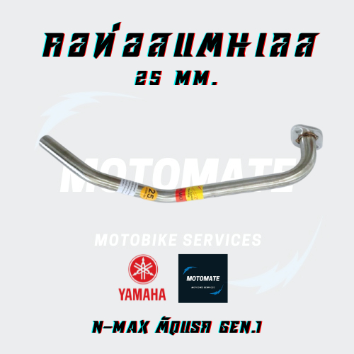 คอท่อ คอท่อเดิม YAMAHA N-MAX Gen 1,2,3 (O2 Sensor) ขนาดคอท่อ 25mm. Stainless 304