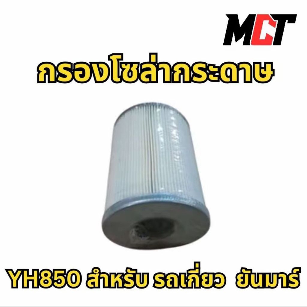 กรองโซล่ากระดาษ สำหรับ รถเกี่ยว ยันมาร์ รุ่น YH850