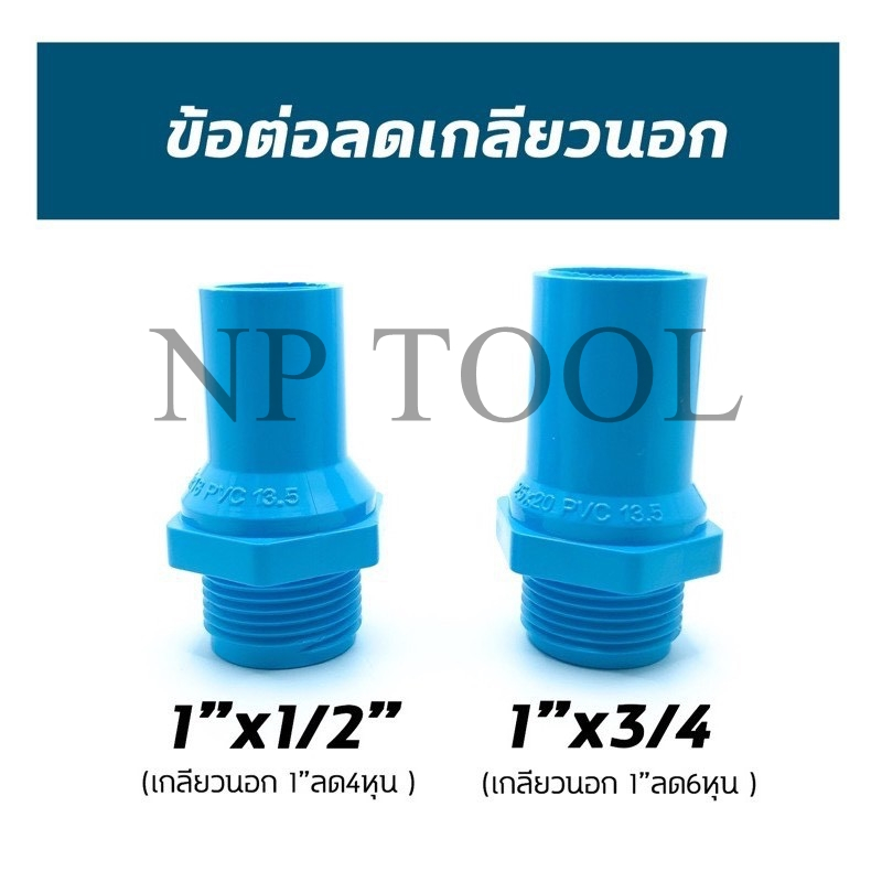 NP-954 อุปกรณ์PVC ข้อต่อเกลียวนอก 1”ลด 4หุน-6หุน นิยมใช้ต่อลดออกจากปั้มน้ำขนาด1”