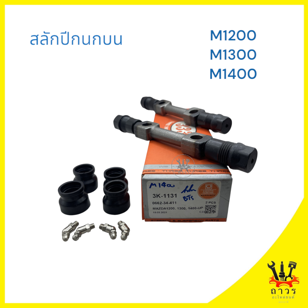 1 ชิ้น สลักปีกนกบน MAZDA 1200,1300,1400 3K-1131 (333)