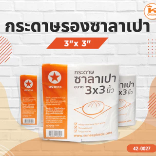 กระดาษรองซาลาเปา หลายขนาด ห่อ 1 กก.