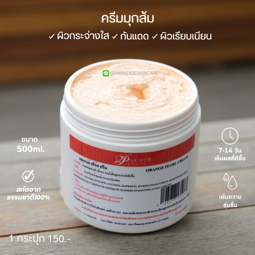 ครีมมุกส้ม ผสมกันแดด (ขนาด500กรัม) บำรุงผิวหน้า SPF50