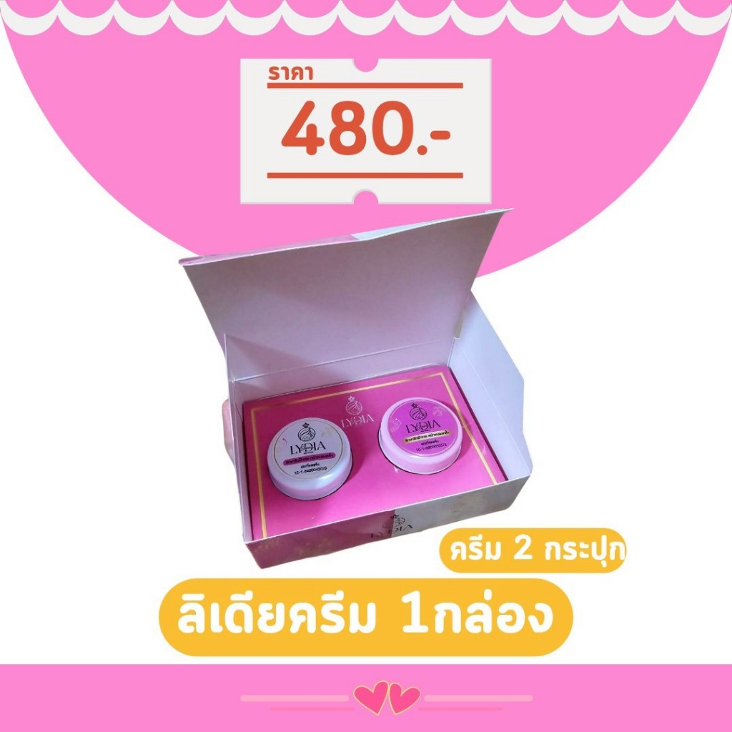 ครีมลิเดีย แพ็คแกตใหม่ล่าสุด