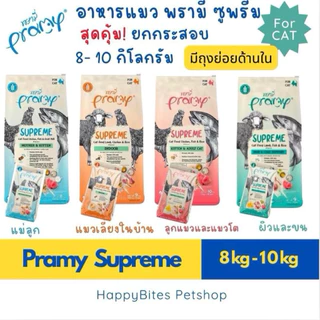 Pramy Supreme อาหารแมว พรามี่ ซุพรีส 8-10 kg สำหรับแมวทุกช่วงวัย