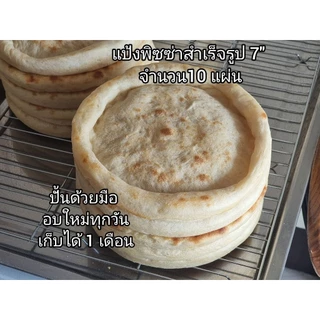 ขายส่งแป้งพิซซ่าไซส์มินิ 7 นิ้ว แป้งโฮมเมด(Homemade)ปั้นด้วยมือไม่ใช้เครื่อง