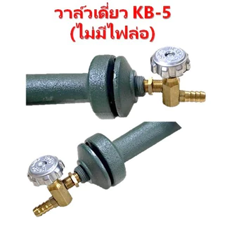 วาล์วเดี่ยวเตาKB-5 ทองเหลืองแท้100%วาล์วไม่มีไฟล่อวาล์วหมุนวาล์วเร่งวาล์วเตาแม่ค้าวาล์วเตาแรงดันสูง