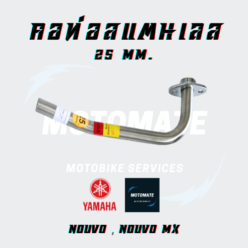 คอท่อ สแตนเลส YAMAHA NOUVO , NOUVO MX ขนาดคอท่อ 25 mm.