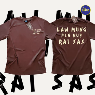 เสื้อ LAW MUNG PEN KUY RAI SAS ⭐️ร้าน KHEE SEUAK⭐️