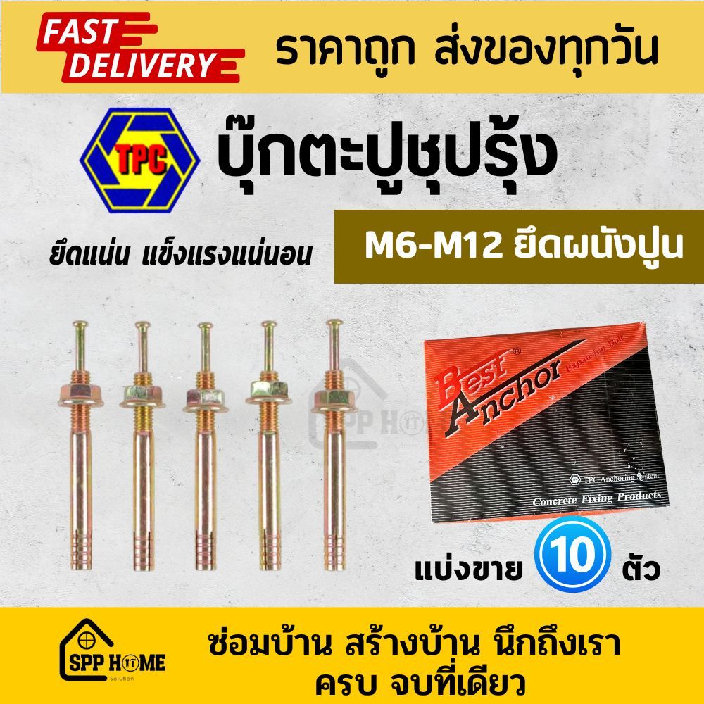 [10ตัว] บุ๊กตะปู พุกตะปู เหล็กสีรุ้ง ขนาดM6-M12 ยึดแน่น แข็งแรง