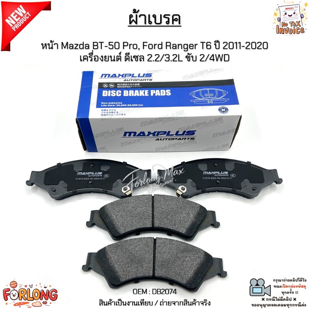 ผ้าเบรค หน้า Mazda BT-50 Pro, Ford Ranger T6 ปี 2011-2020 เครื่องยนต์ ดีเซล 2.2/3.2L ขับ 2/4WD สินค้าใหม่ มือ1 #DB2074