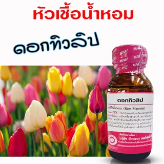 หัวเชื้อน้ำหอม 100% รวมกลิ่นดอกไม้ นานาชนิด หอมดอกไม้ กลิ่นดอกไม้ หอมละมุน {{ พร้อมส่ง }} 🚚🚚 - Bualuang Perfume