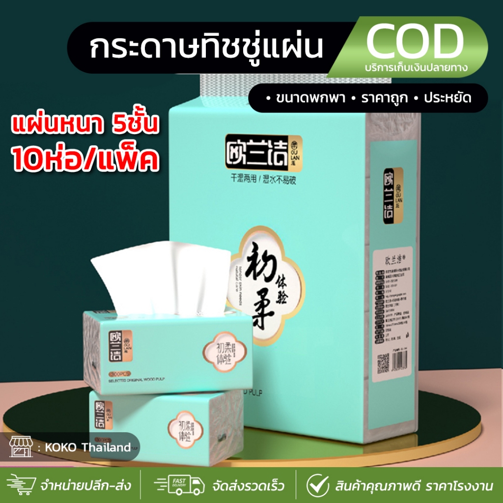 (ทิชชู่แพ็ค10ห่อ) กระดาษทิชชู่ แผ่นหนา5ชั้น ขนาด 300แผ่น ทิชชู่แผ่นแบบดึง เนื้อเหนียวนุ่ม ไม่ยุยง่าย กระดาษเช็ดหน้าเช็ดม