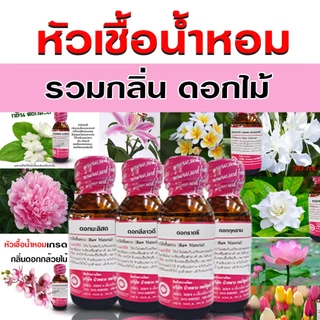 หัวเชื้อน้ำหอม 100% รวมกลิ่นดอกไม้ นานาชนิด หอมดอกไม้ กลิ่นดอกไม้ หอมละมุน {{ พร้อมส่ง }} 🚚🚚 - Bualuang Perfume