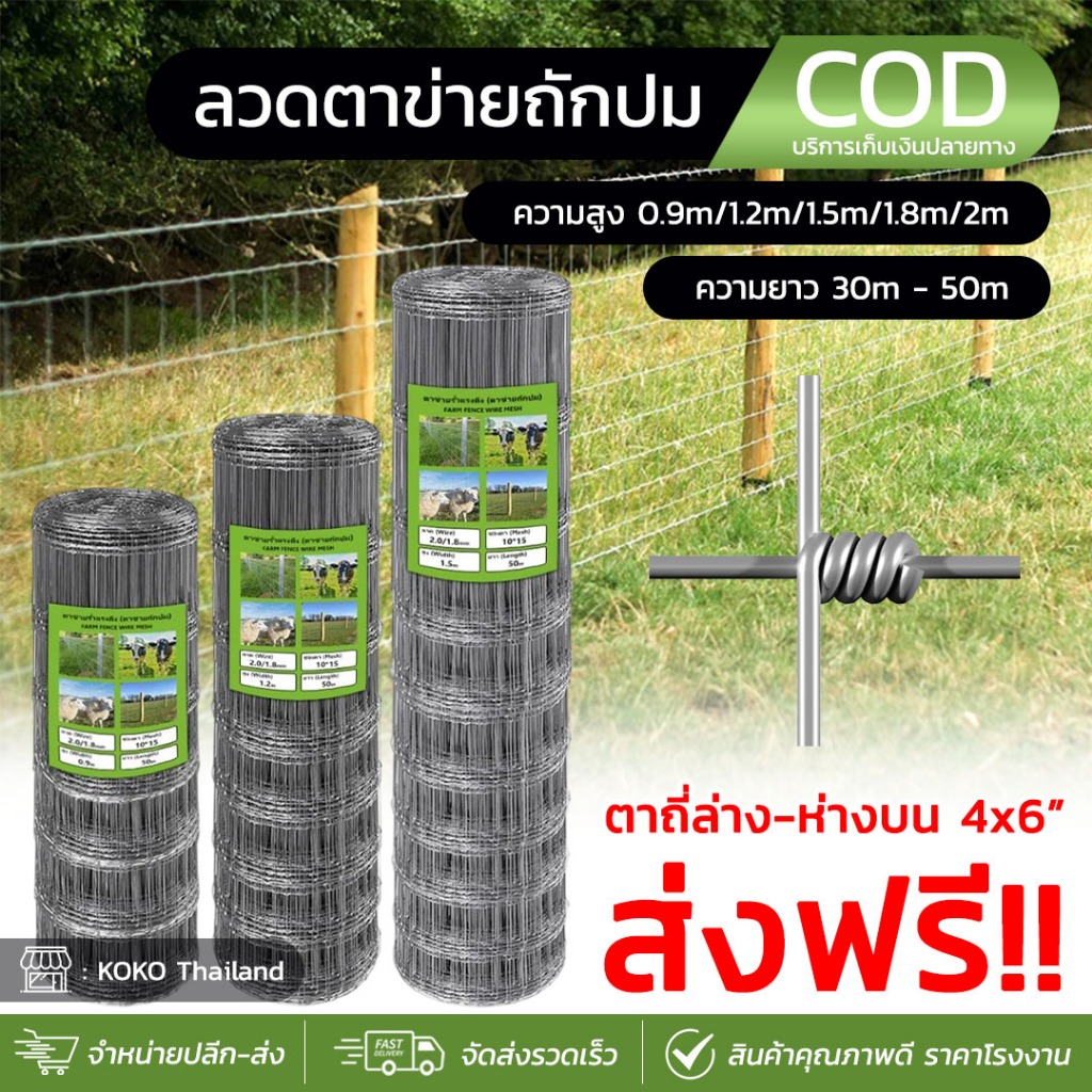 (ส่งฟรี) รั้วตาข่ายถักปม รั้วถักปม รั้วตาข่ายแรงดึง (สูง0.9m-2m ความยาว30-50m) ลวดเหล็ก ล้อมรั้ว ลวดล้อมไร่สวน รั้วบ้าน