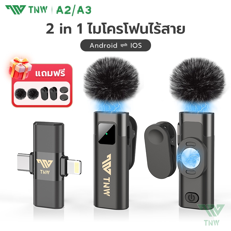 TNW A2/A3 2-In-1 ไมโครโฟนไร้สาย การตัดเสียงรบกวนอัจฉริยะ ไมค์คู่ ไมค์หนีบปกเสื้อ สำหรับไลฟ์สด รองรับ IOS/Type-C