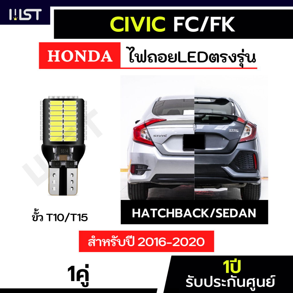 ไฟถอยCivic FC/FK ตรงรุ่น 1คู่ ไฟถอยซีวิค fc fk ปี2016-2021 hondacivic LED ขั้วเสียบ ประกัน1ปี T10 T15 54ชิป 45ชิป