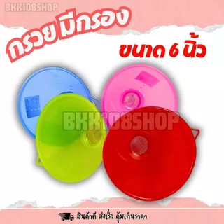กรวยมีกรอง 6 นิ้ว กรวยกรอง น้ำมันพลาสติก มีตาข่ายกรอง มี 4 สี ชมพู แดง เขียว น้ำเงิน