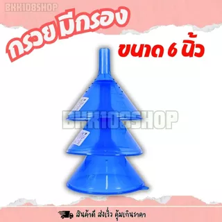 กรวยมีกรอง 6 นิ้ว (ยกโหล 12 ชิ้น) กรวย เส้นผ่าศูนย์กลาง 6 นิ้ว มีกรอง ตะแกรงกรอง 4 สี