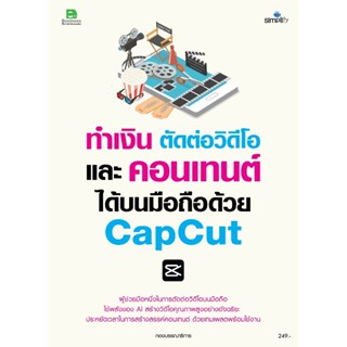 ทำเงิน ตัดต่อวิดีโอ และคอนเทนต์ได้บนมือถือด้วย CAPCUT (97861…