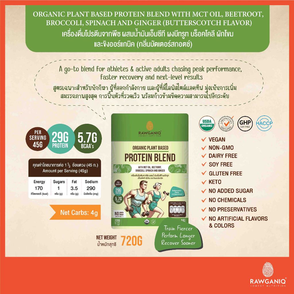 Rawganiq โปรตีนพืชออร์แกนิค 5 ชนิด สูตรสำหรับนักกีฬา กลิ่นบัตเตอร์สกอตช์ USDA Organic Plant Based Protein for Athletes