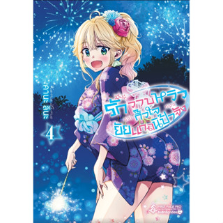 รักวาบหวิวกิ๊วใจยัยแกลนิป้าจัง เล่มที่ 1-4  พร้อมส่ง แนะนำขน…