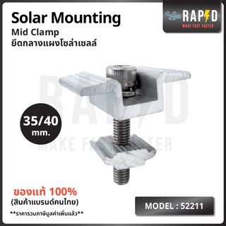 ราคาดีส่งไว Mid clamp ยึดกลางแผงโซล่าเซลล์ Solar mounting อุปกรณ์โซลาเซลล์ (ราคาต่อชิ้น) 52211