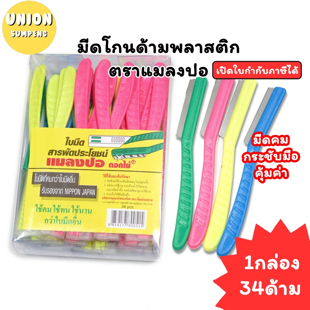 (USP)💯แท้ขายส่ง💯(ยกกล่อง34ชิ้น) ตราแมลงปอดอกไม้ มีดโกนด้ามพลาสติกสี มีดโกนพร้อมด้าม ใบมีดโกน มีดโกนหนวด มีดโกน