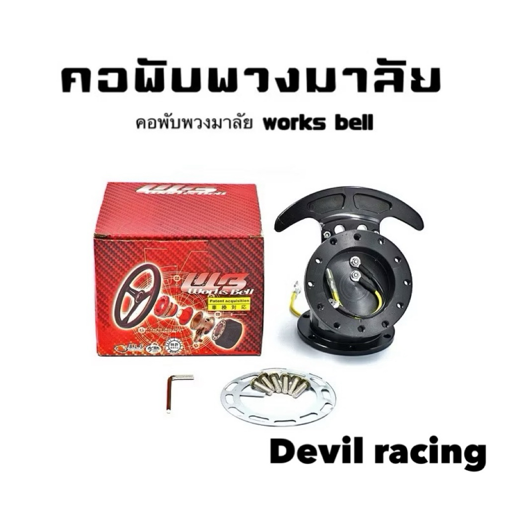 คอพับ Works bell คอแต่งพวงมาลัย ใช้ต่อกับคอบาง สำหรับรถที่เปลี่ยนพวงมาลัยมาแล้ว
