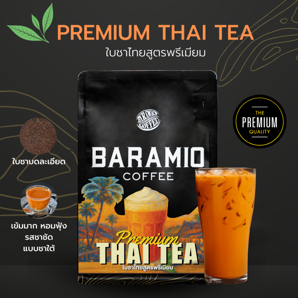 Baramio Premium Thai Tea ใบชาไทยสูตรใต้ สีเข้มชัด หอมฟุ้ง เต็มรสชาแท้ๆ ขนาด 250 กรัม