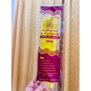 ขนมจีนแห้งห่อละ 5 บาท น้ำหนัก 50 กรัม แพจเกจใหม่