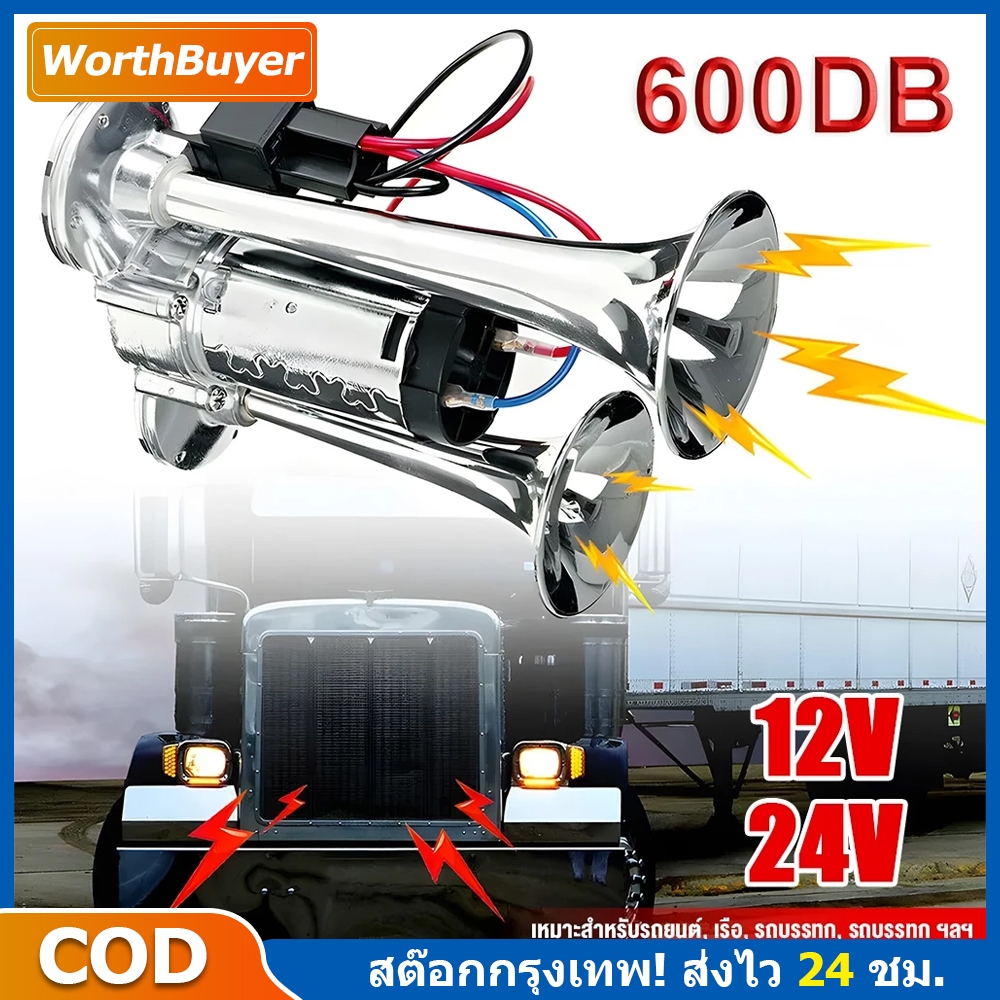 แตรลมไฟฟ้า 12V-24V แตรลม 600db แตรลมรถบรรทุก30W 300db ปากคู่ 2ปาก 12V (สีเงิน)เสียงดังสุดยอดแบนด้านล่างรถแตรอากาศชุ