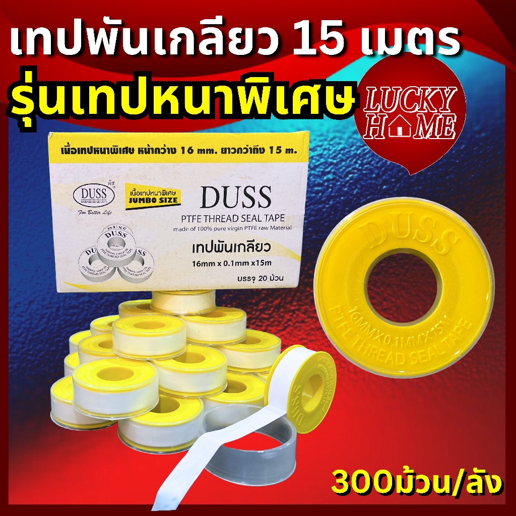 [ยกลัง ราคาส่ง!] เทปพันเกลียว ยาว 15เมตร ยี่ห้อDUSS รุ่นเทปหนาพิเศษ เทปพันก๊อกน้ำ สินค้ามีคุณภาพจาก Lucky Home