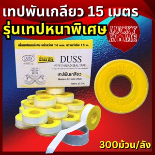 [ยกลัง ราคาส่ง!] เทปพันเกลียว ยาว 15เมตร ยี่ห้อDUSS รุ่นเทปห…