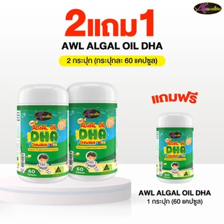 [2 แถม 1] Auswelllife Algal Oil DHA ออสเวลไลฟ์ อัลก้าออย ดีเอชเอ (ขนาด 60 แคปซูล)