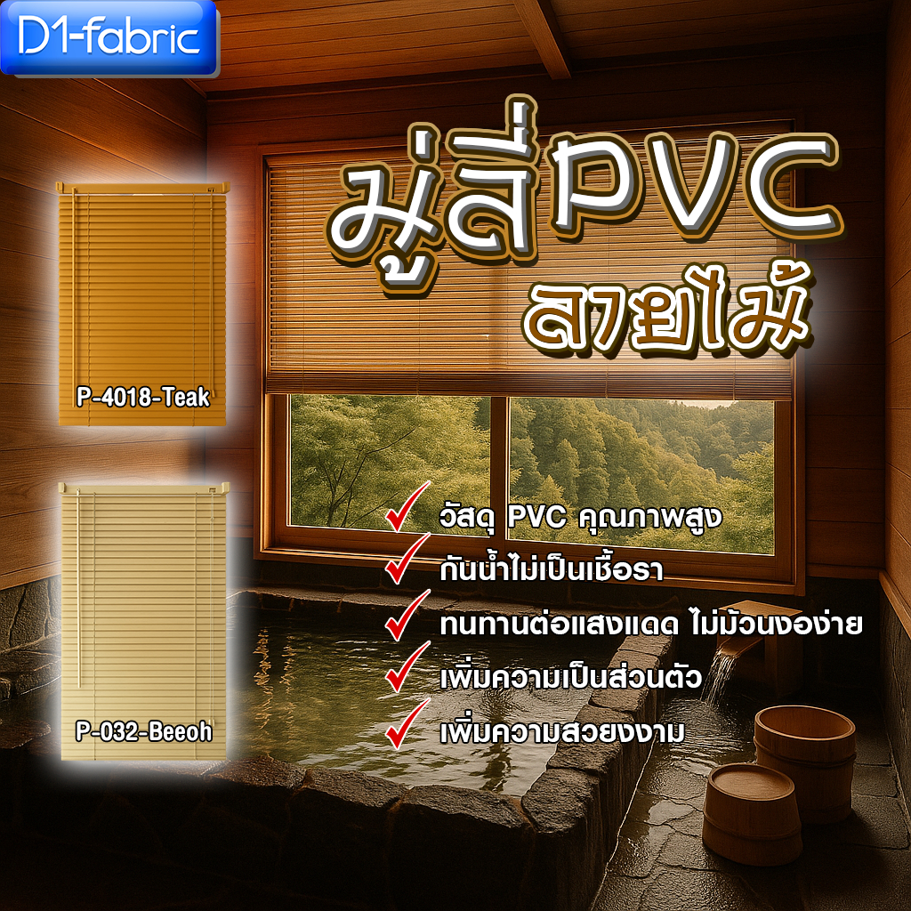 มู่ลี่ลายไม้PVC มู่ลี่หน้าต่าง ขนาดใบ25มม. มีให้เลือกหลายขนาด ทนทาน ง่ายต่อการติดตั้ง