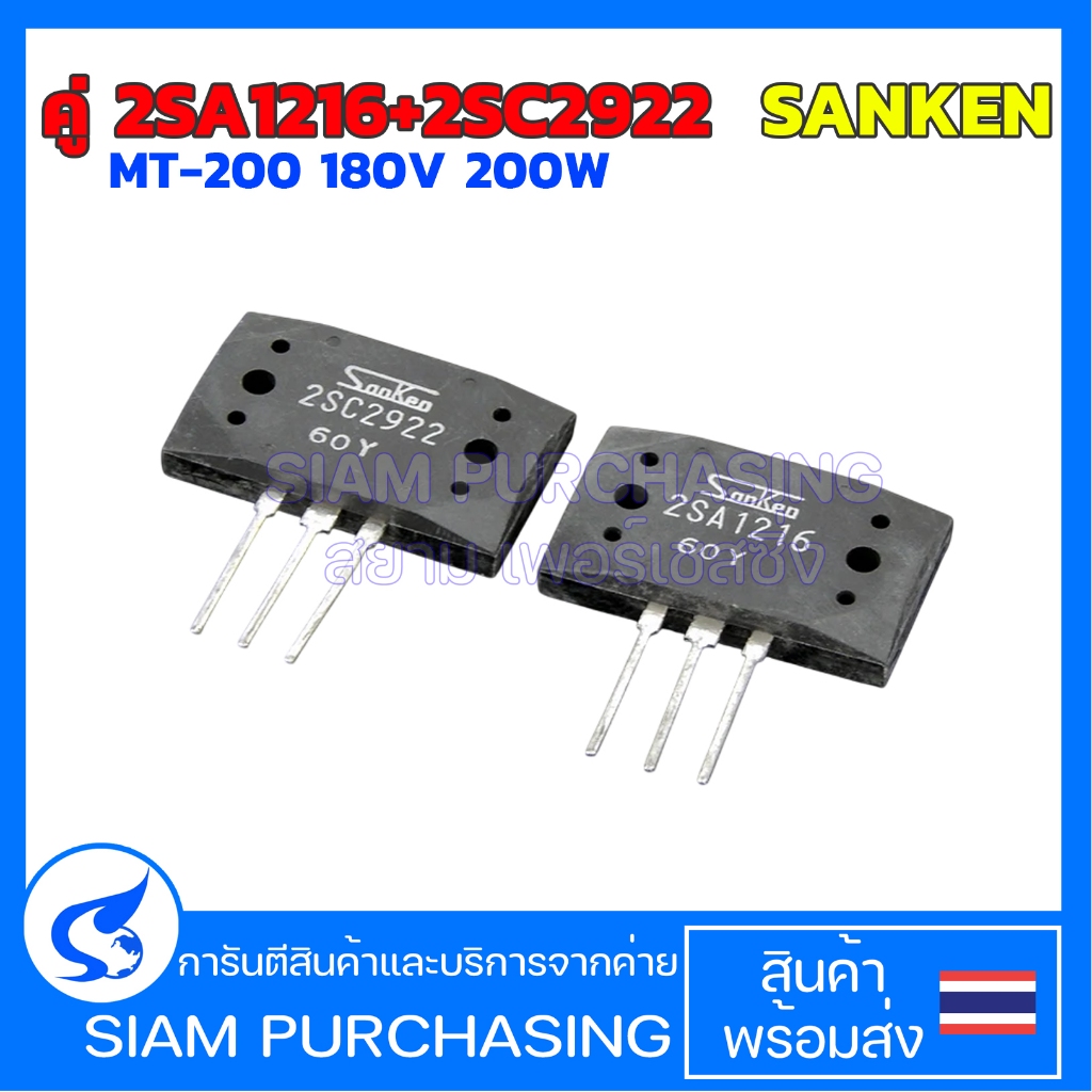 (1 คู่) คู่ 2SA1216+2SC2922 SANKEN MT-200 180V 200W  (สินค้าในไทย ส่งเร็วทันใจ)