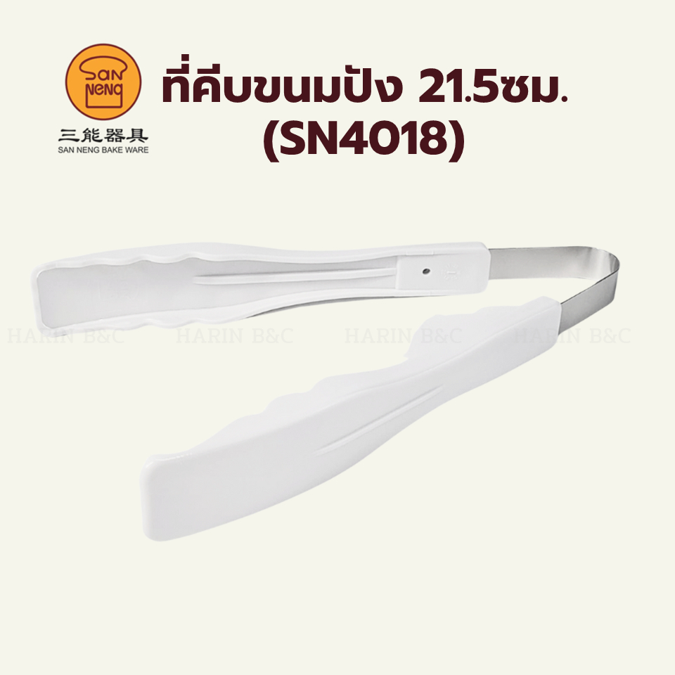 SN4018 ที่คีบขนมปัง พลาสติก สีขาว ที่หนีบ 21.5cm  Sanneng Food Grade Plastic Tong 21.5cm SN 4018